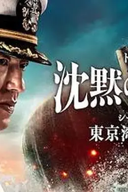 沉默的舰队第一季～东京湾大海战～封面图