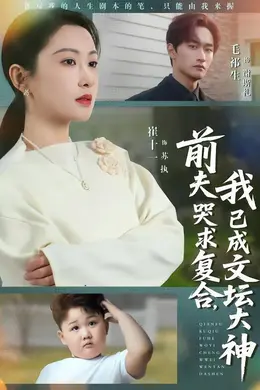 前夫哭求复合，我已成文坛大神封面图