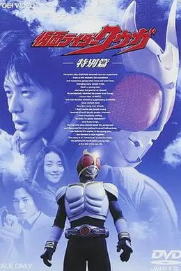 假面骑士空我 特别篇封面图