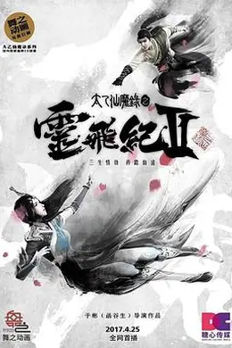 太乙仙魔录之灵飞纪第二季封面图