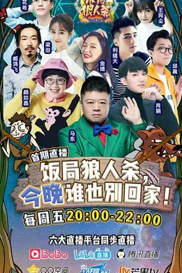 饭局狼人杀封面图