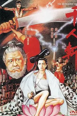 千人斩封面图