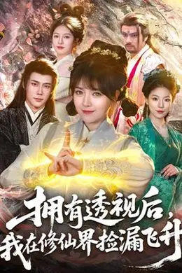 拥有透视后，我在修仙界靠捡漏飞升海报图片