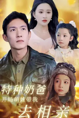 特种奶爸，开局萌娃带我去相亲海报图片