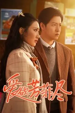 爱欲芳菲尽海报图片