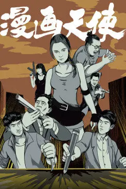 漫画天使封面图