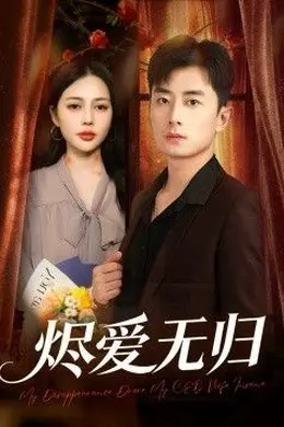 烬爱无归封面图