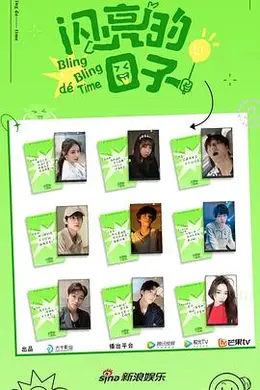 闪亮的日子第二季封面图