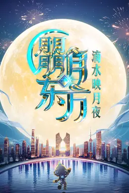 2025东方卫视中秋晚会封面图