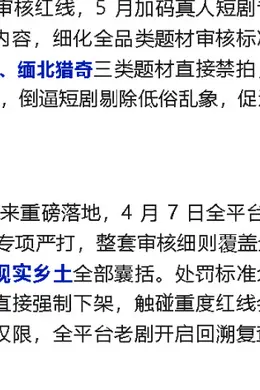 曝红果短剧落地六大审核红线：灵异迷信等三类直接禁拍封面图