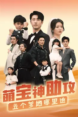 萌宝神助攻，五个爹地哪里逃海报图片