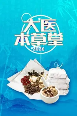 大医本草堂 2026海报图片