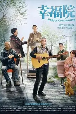 幸福院封面图