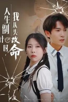 人生倒计时我从头改命海报图片