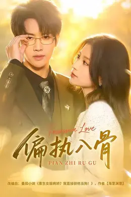 偏执入骨海报图片