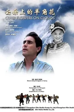 云朵上的羊角花封面图