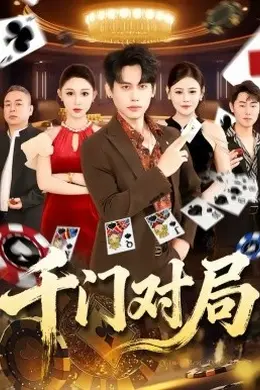 千门对局封面图