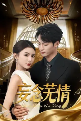 妄念芜情封面图