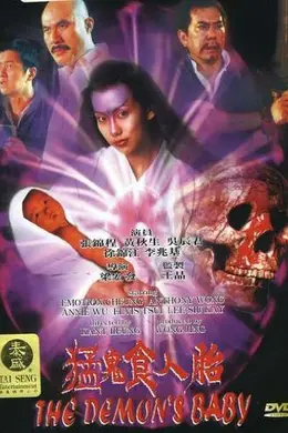 猛鬼食人胎国语封面图