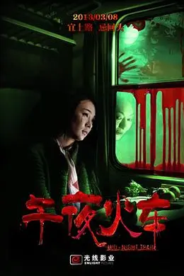 午夜火车封面图