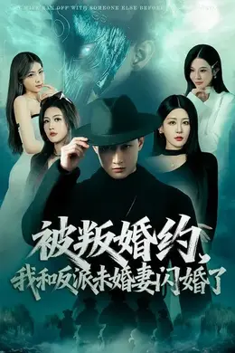 被叛婚约，我和反派未婚妻闪婚了封面图