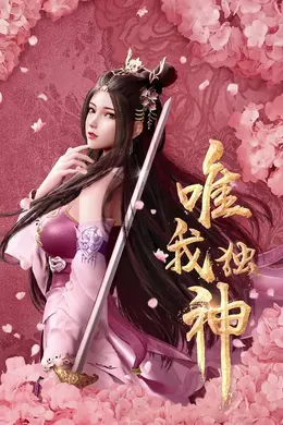 唯我独神封面图