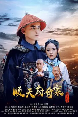 顺天府奇案之国子监案封面图