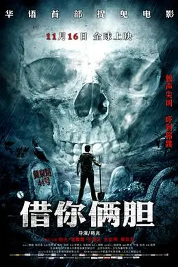 借你俩胆封面图