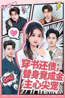 穿书还债，替身竟成金主心尖宠海报图片