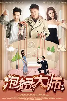 泡妞大师封面图