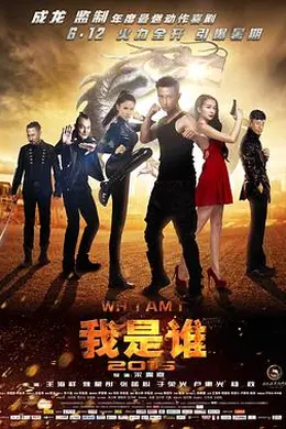 我是谁2015封面图