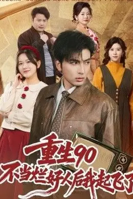 重生90：不当烂好人后我起飞了封面图