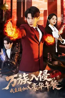 万族入侵，我直接加入豪华午餐封面图