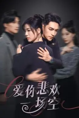 爱你悲欢一场空海报图片