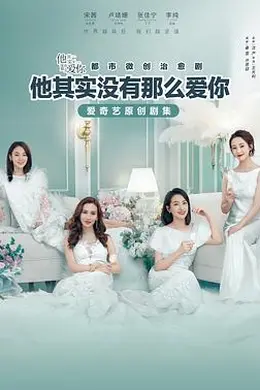 他其实没有那么爱你封面图