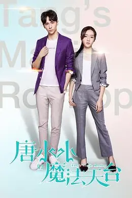 唐小小的魔法天台封面图