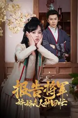 报告将军娇娇夫人种田忙海报图片