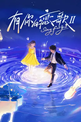 有你的恋歌 第二季海报图片