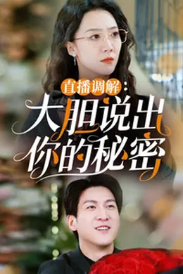 直播调解大胆说出你的秘密海报图片