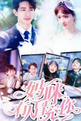 妈咪有人冒充你海报图片