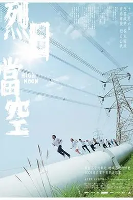 烈日当空国语封面图