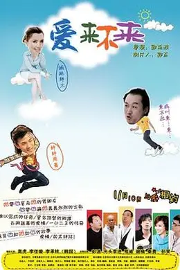爱来不来封面图
