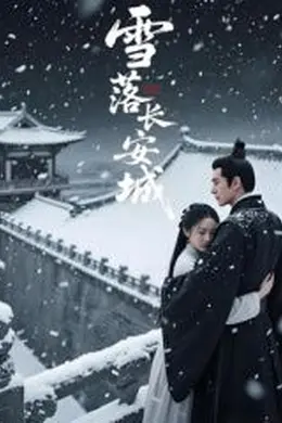 雪落长安城（AI短剧）封面图