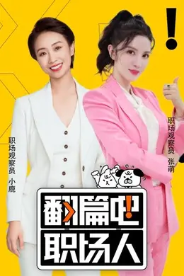 翻篇吧职场人封面图