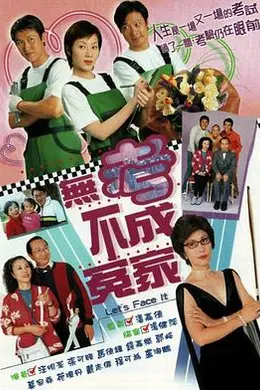 无考不成冤家粤语封面图