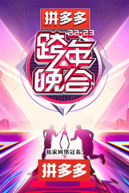 湖南卫视2022-2023跨年晚会封面图