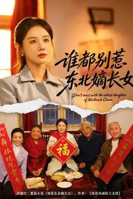 谁都别惹东北嫡长女封面图