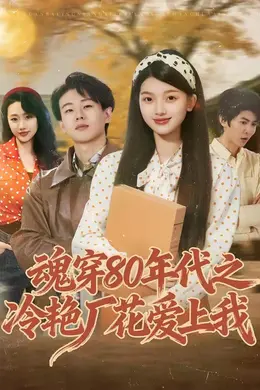 魂穿80年代之冷艳厂花爱上我海报图片