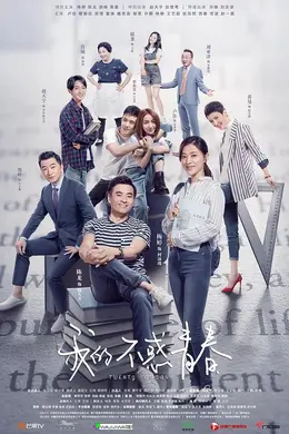 我的不惑青春封面图