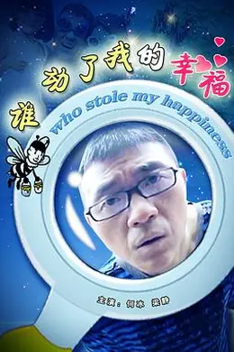 谁动了我的幸福封面图